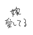 嫁にベタ惚れ旦那2。【毎日・夫婦】（個別スタンプ：6）