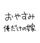 嫁にベタ惚れ旦那2。【毎日・夫婦】（個別スタンプ：18）