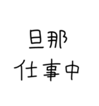 嫁にベタ惚れ旦那2。【毎日・夫婦】（個別スタンプ：32）