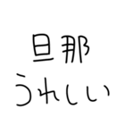 嫁にベタ惚れ旦那2。【毎日・夫婦】（個別スタンプ：34）