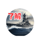 戦艦LINEスタンプ（個別スタンプ：18）