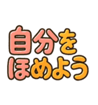 カラフル ポップなポジティブ言葉 デカ文字（個別スタンプ：27）