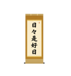 茶道の禅語掛軸-四〇種（個別スタンプ：2）