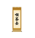 茶道の禅語掛軸-四〇種（個別スタンプ：3）