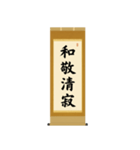 茶道の禅語掛軸-四〇種（個別スタンプ：4）