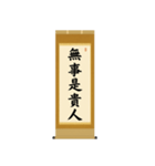 茶道の禅語掛軸-四〇種（個別スタンプ：5）