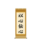 茶道の禅語掛軸-四〇種（個別スタンプ：6）