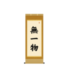 茶道の禅語掛軸-四〇種（個別スタンプ：7）