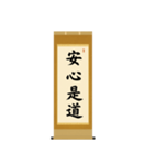 茶道の禅語掛軸-四〇種（個別スタンプ：9）