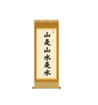 茶道の禅語掛軸-四〇種（個別スタンプ：15）
