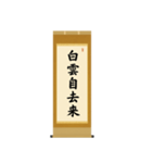茶道の禅語掛軸-四〇種（個別スタンプ：17）