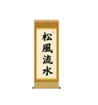 茶道の禅語掛軸-四〇種（個別スタンプ：18）