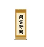 茶道の禅語掛軸-四〇種（個別スタンプ：20）