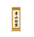 茶道の禅語掛軸-四〇種（個別スタンプ：23）
