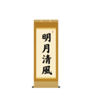 茶道の禅語掛軸-四〇種（個別スタンプ：25）