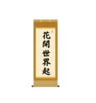 茶道の禅語掛軸-四〇種（個別スタンプ：27）