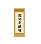 茶道の禅語掛軸-四〇種（個別スタンプ：30）