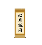 茶道の禅語掛軸-四〇種（個別スタンプ：34）