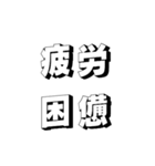 肆文字3（個別スタンプ：1）