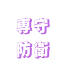 肆文字3（個別スタンプ：5）