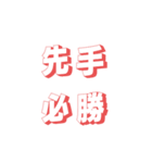 肆文字3（個別スタンプ：6）