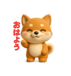 しばまるの日常（柴犬スタンプ3D Version）（個別スタンプ：13）