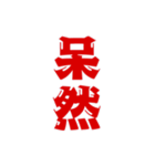 二字熟語、いろいろ。part1（個別スタンプ：7）