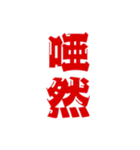 二字熟語、いろいろ。part1（個別スタンプ：8）