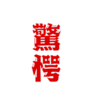 二字熟語、いろいろ。part1（個別スタンプ：9）