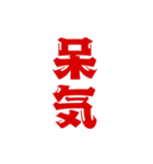 二字熟語、いろいろ。part1（個別スタンプ：10）