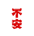 二字熟語、いろいろ。part1（個別スタンプ：11）