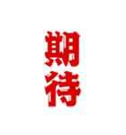 二字熟語、いろいろ。part1（個別スタンプ：13）