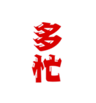 二字熟語、いろいろ。part1（個別スタンプ：14）