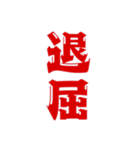 二字熟語、いろいろ。part1（個別スタンプ：15）