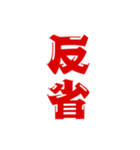 二字熟語、いろいろ。part1（個別スタンプ：16）