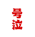 二字熟語、いろいろ。part1（個別スタンプ：17）