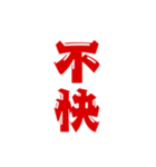 二字熟語、いろいろ。part1（個別スタンプ：18）