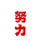 二字熟語、いろいろ。part1（個別スタンプ：22）