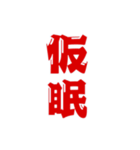 二字熟語、いろいろ。part1（個別スタンプ：25）