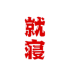 二字熟語、いろいろ。part1（個別スタンプ：27）