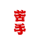 二字熟語、いろいろ。part1（個別スタンプ：30）