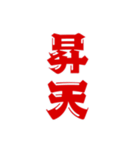 二字熟語、いろいろ。part1（個別スタンプ：33）