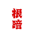 二字熟語、いろいろ。part1（個別スタンプ：36）