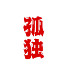 二字熟語、いろいろ。part1（個別スタンプ：37）