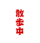 三文字現在進行形、いろいろ。（個別スタンプ：11）