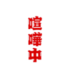 三文字現在進行形、いろいろ。（個別スタンプ：16）