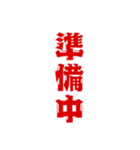 三文字現在進行形、いろいろ。（個別スタンプ：18）