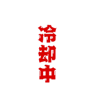 三文字現在進行形、いろいろ。（個別スタンプ：22）