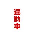 三文字現在進行形、いろいろ。（個別スタンプ：24）