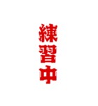 三文字現在進行形、いろいろ。（個別スタンプ：27）